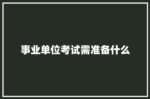 事业单位考试需准备什么