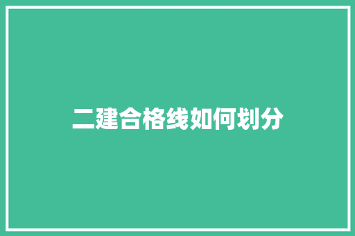 二建合格线如何划分