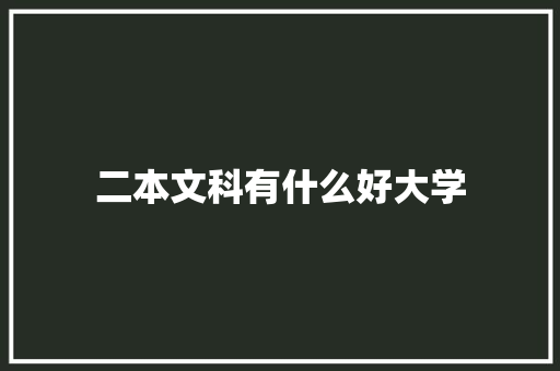 二本文科有什么好大学