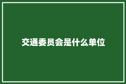交通委员会是什么单位