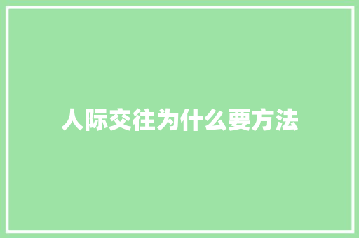 人际交往为什么要方法