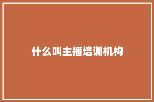 什么叫主播培训机构