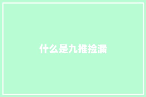 什么是九推捡漏 特写稿