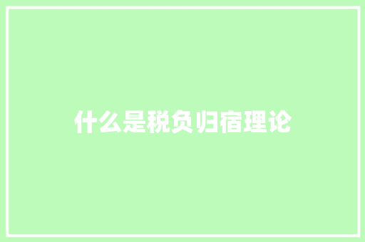 什么是税负归宿理论