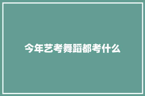 今年艺考舞蹈都考什么