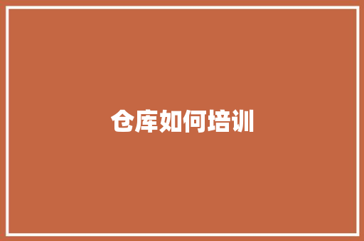 仓库如何培训
