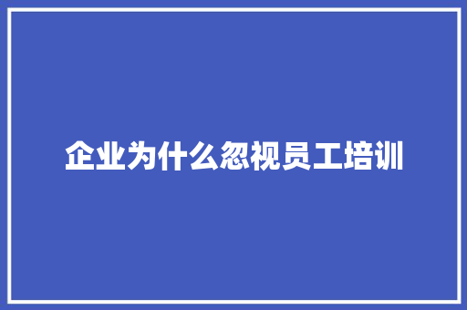 企业为什么忽视员工培训
