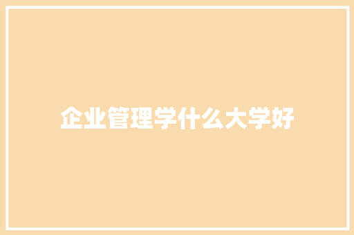 企业管理学什么大学好