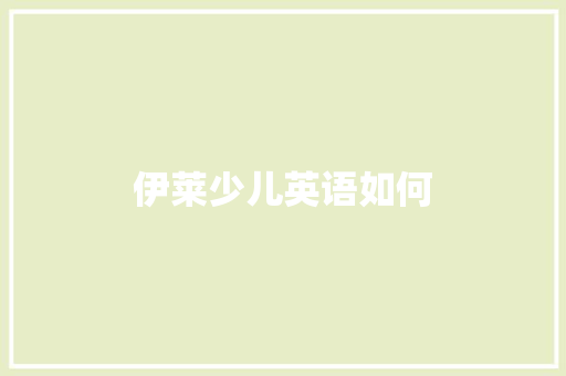 伊莱少儿英语如何
