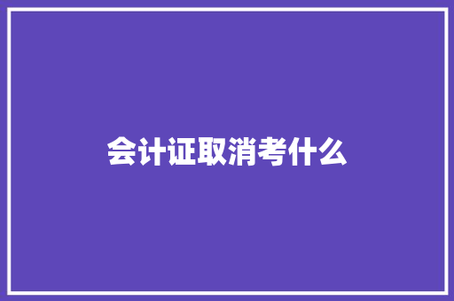 会计证取消考什么