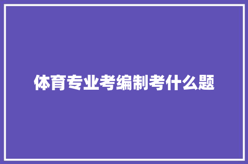 体育专业考编制考什么题