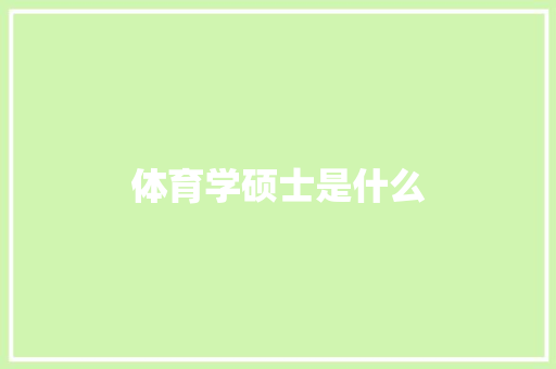 体育学硕士是什么