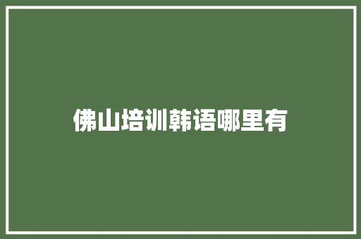佛山培训韩语哪里有