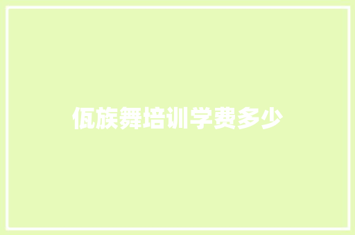 佤族舞培训学费多少