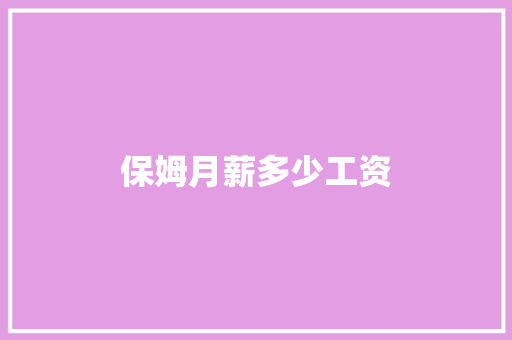 保姆月薪多少工资