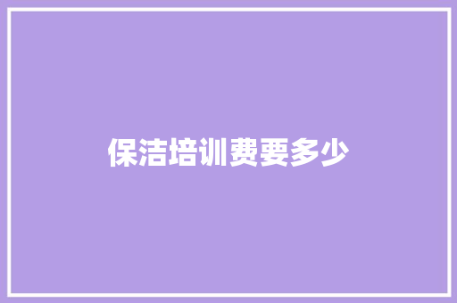保洁培训费要多少