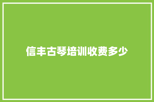 信丰古琴培训收费多少 生活类