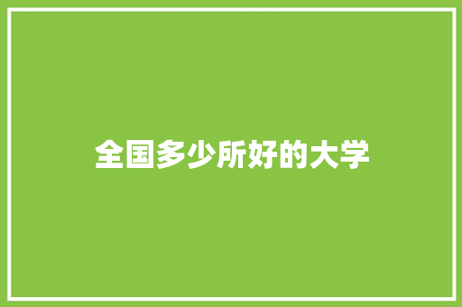 全国多少所好的大学