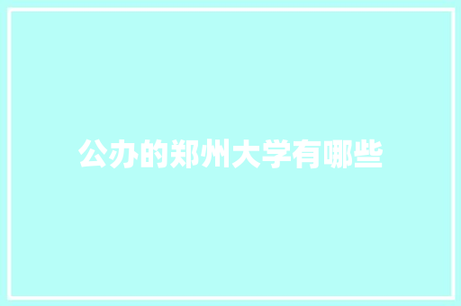 公办的郑州大学有哪些