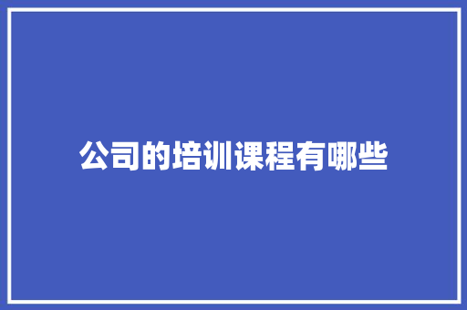 公司的培训课程有哪些