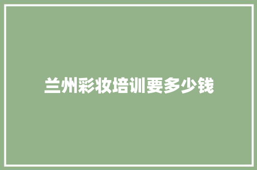 兰州彩妆培训要多少钱
