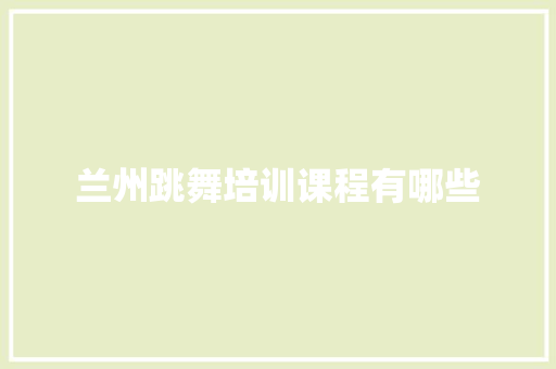兰州跳舞培训课程有哪些