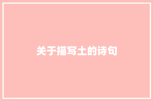 关于描写土的诗句