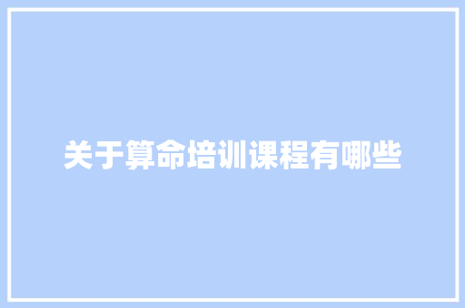关于算命培训课程有哪些