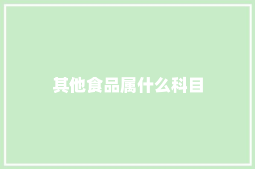 其他食品属什么科目