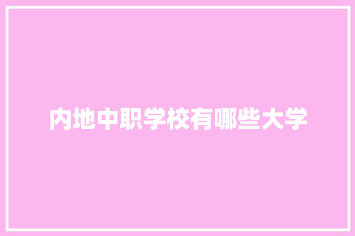 内地中职学校有哪些大学