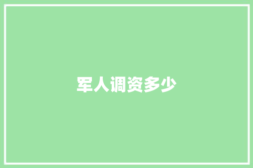 军人调资多少