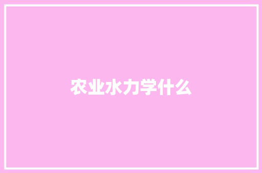 农业水力学什么 工作总结