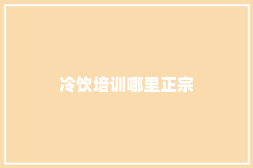冷饮培训哪里正宗