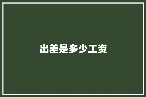 出差是多少工资