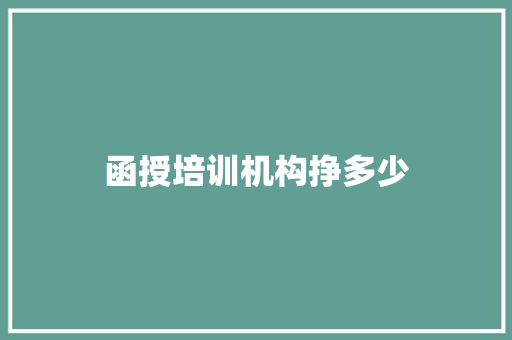 函授培训机构挣多少 采访稿