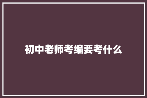 初中老师考编要考什么 特写稿