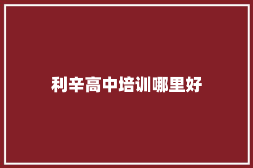 利辛高中培训哪里好
