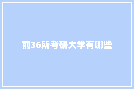 前36所考研大学有哪些