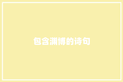 包含渊博的诗句
