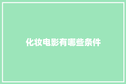 化妆电影有哪些条件