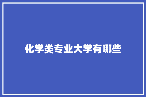 化学类专业大学有哪些