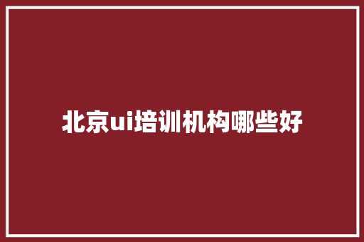 北京ui培训机构哪些好