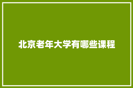 北京老年大学有哪些课程