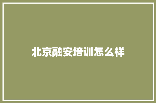 北京融安培训怎么样