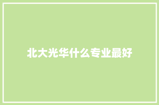 北大光华什么专业最好