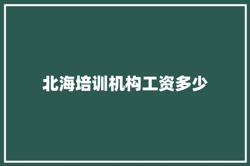 北海培训机构工资多少