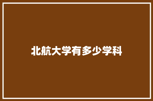 北航大学有多少学科