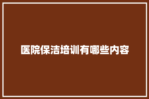 医院保洁培训有哪些内容