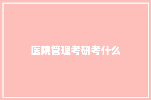 医院管理考研考什么