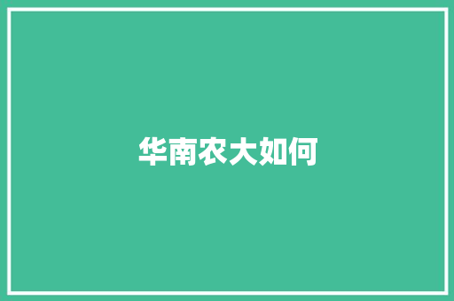 华南农大如何